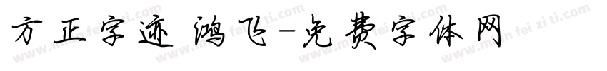 方正字迹 鸿飞字体转换